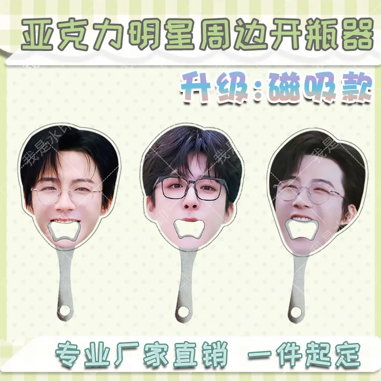 刘宇宁亚克力搞怪大嘴趣味周边创意简约个性开瓶器可磁吸款冰箱贴