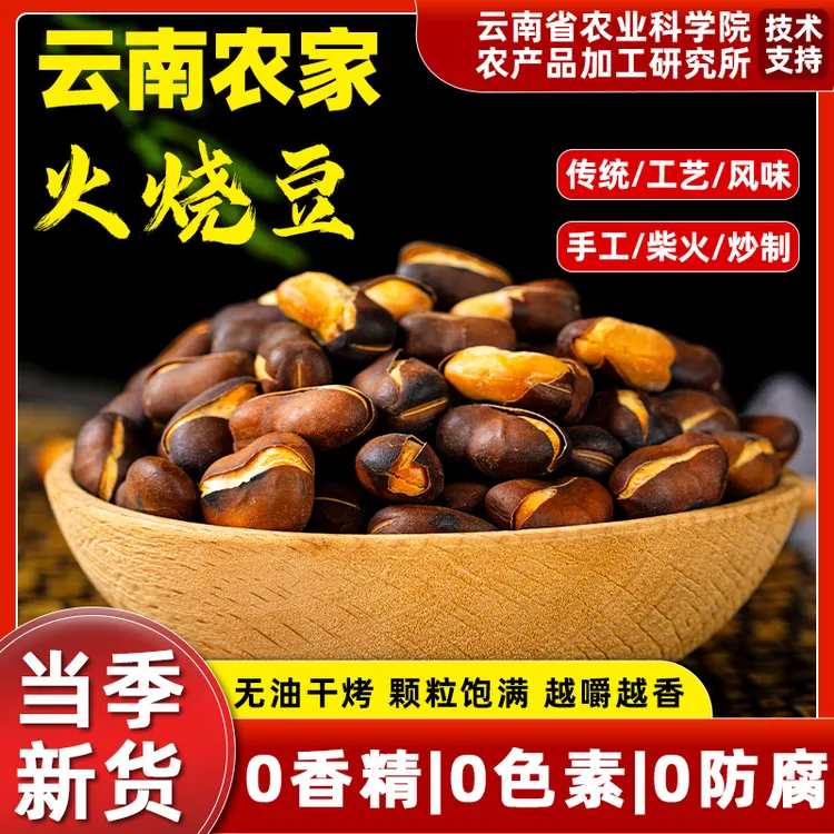 正宗云南保山火烧蚕豆农家炒货兰花豆解馋小零食坚果年货原味胡豆
