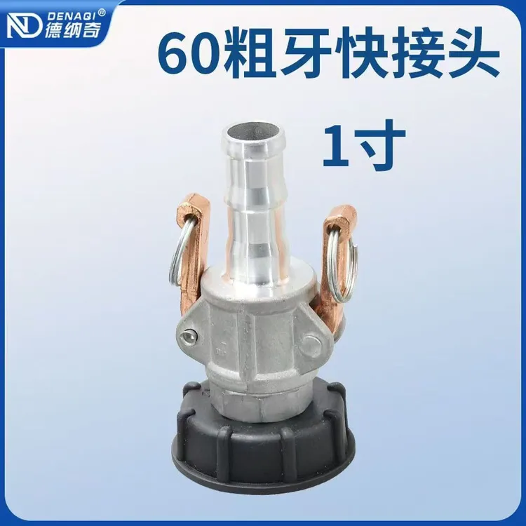 吨桶铝合金快速接头60粗牙转一寸插管快拆接头