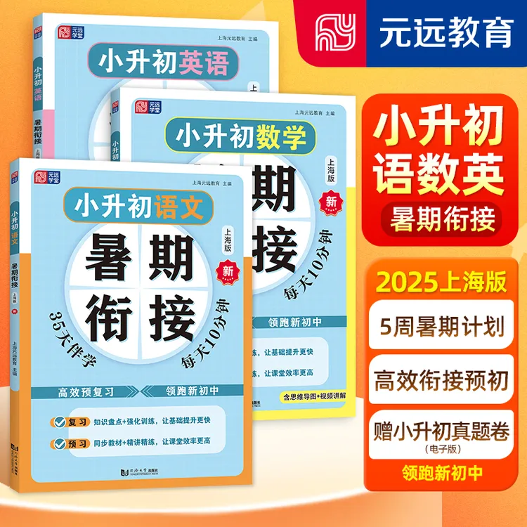2025年新版 小升初语文暑期衔接 数学 英语 上海版  五升六 