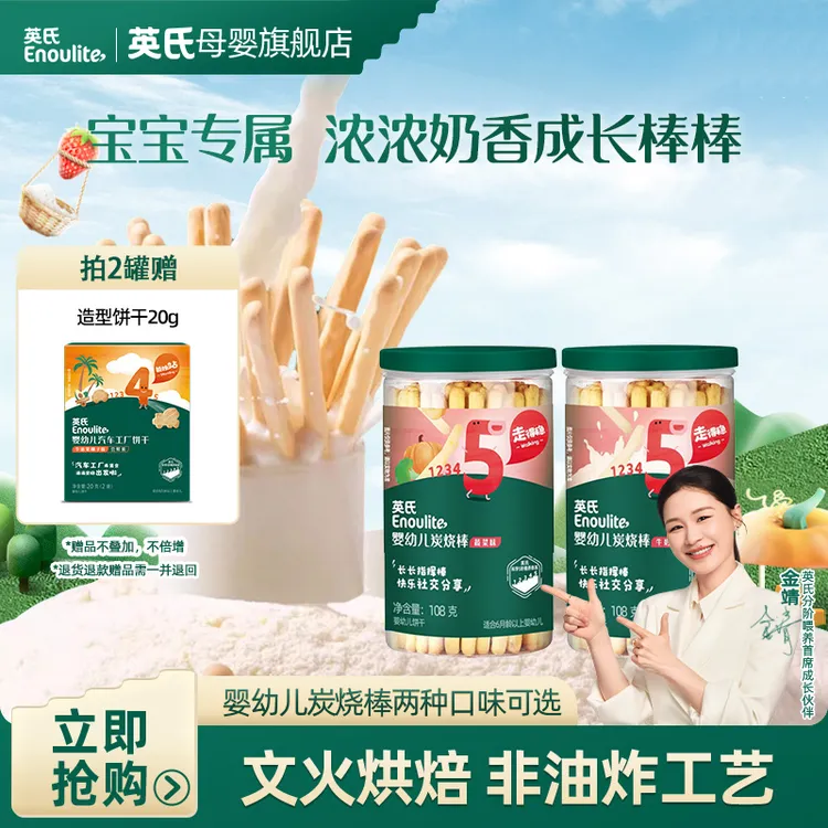 【英氏】婴幼儿炭烧棒 宝宝儿童零食饼干非油炸健康 108g/罐