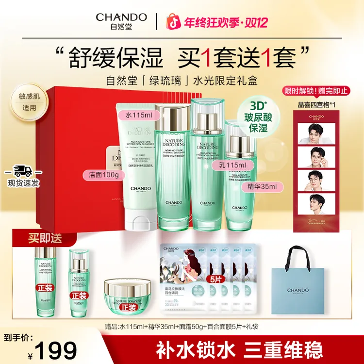 【正品保证】自然堂绿琉璃水光充盈礼盒-洁水乳精送妈妈送女友