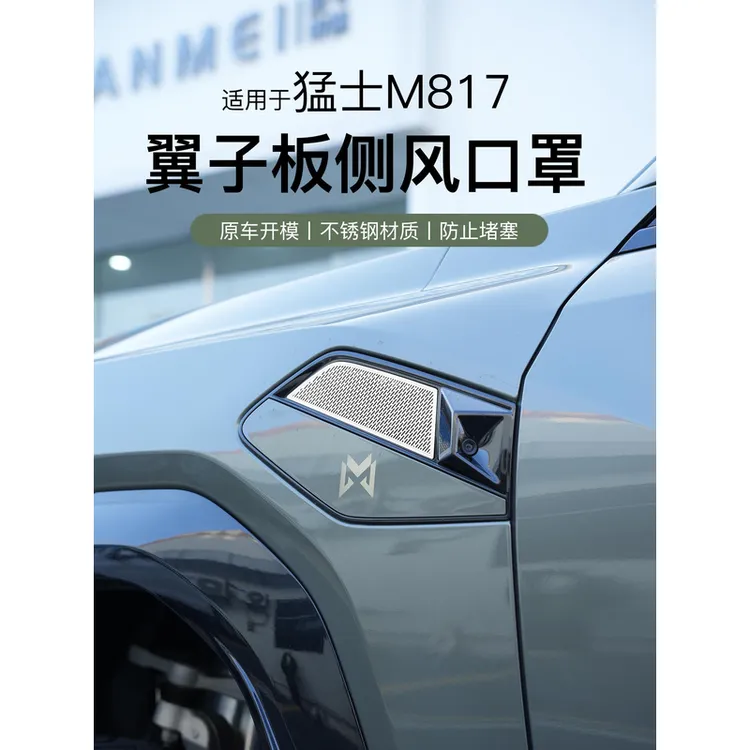 适用于猛士M817翼子板侧风口罩专用装饰改装防树叶堵塞保护防虫网