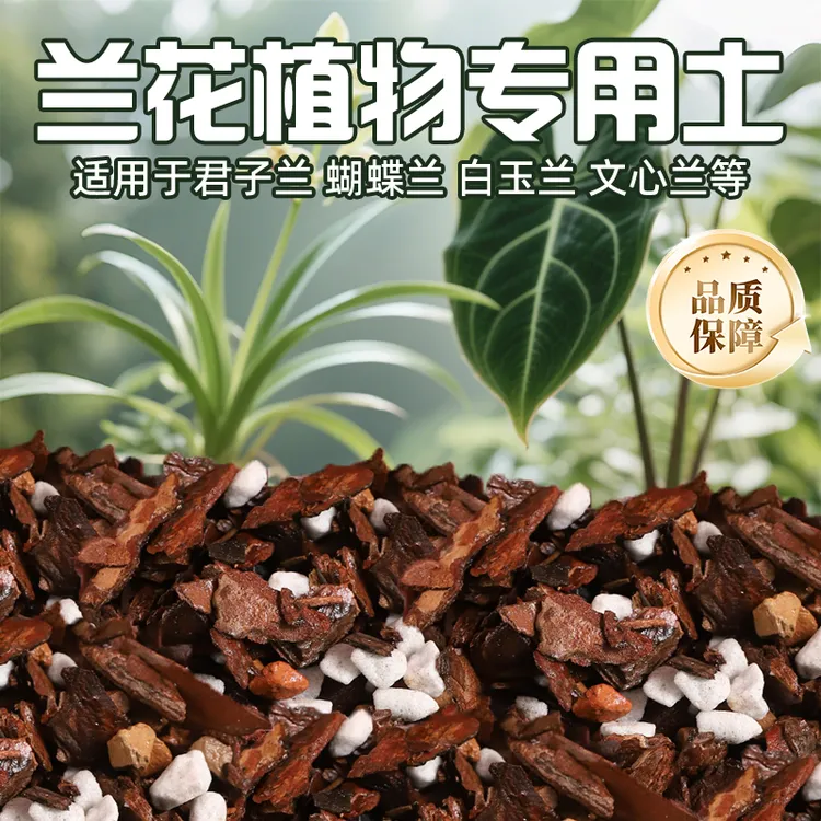 【尊贵兰花植料】兰科专用植料松树皮植料君子兰蝴蝶兰颗粒植料专用