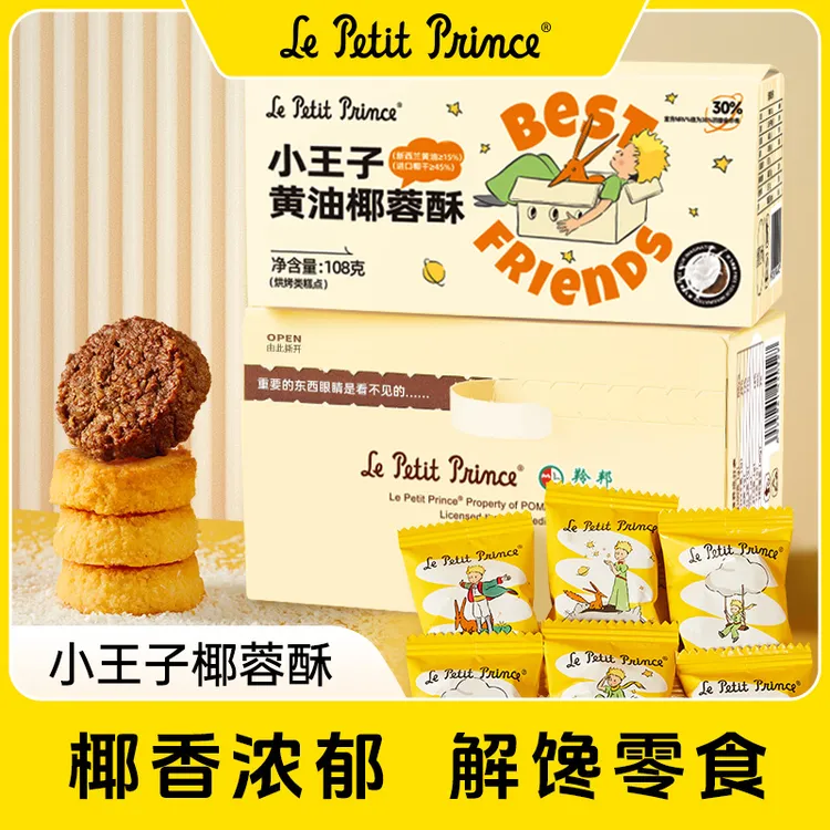 【专属】小王子黄油椰蓉酥 网红解馋休闲饼干零食品108g