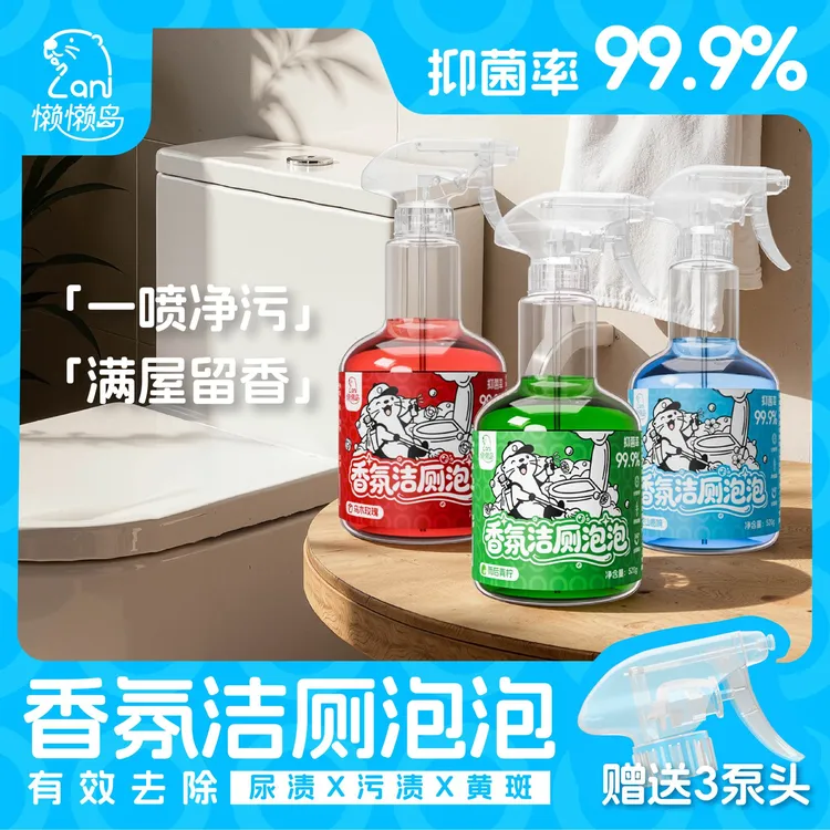 懒懒岛马桶泡泡清洁剂高浓度家用室内自动抑菌卫生间清新除异味