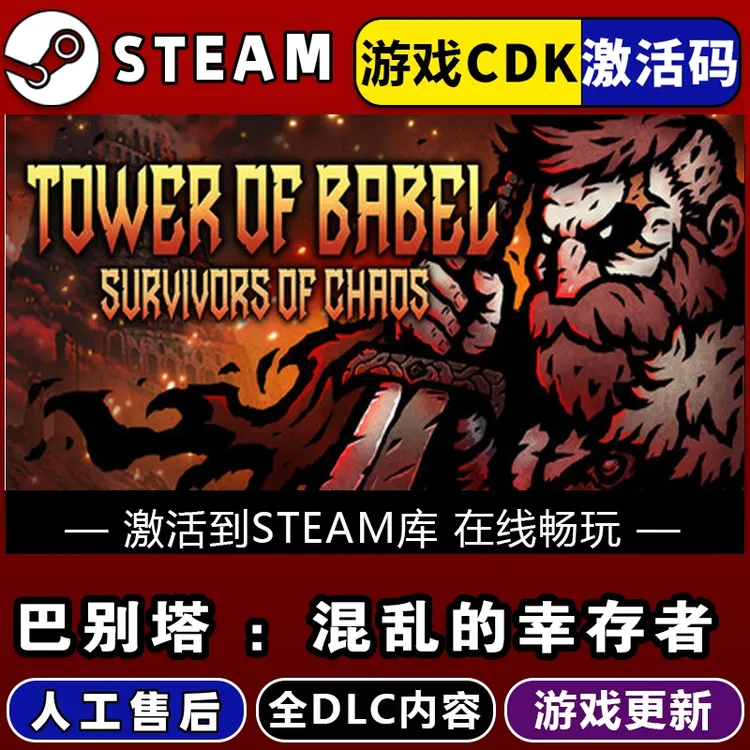 巴别塔:混乱的幸存者Steam正版激活码入库CDKEY全DLC电脑PC游戏