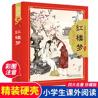 【山东新华】珍藏版  四大名著  注音（少儿版）
