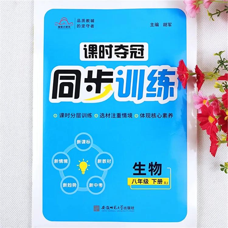 初中八年级下册生物同步训练课时夺冠专项练习人教版同步练习册
