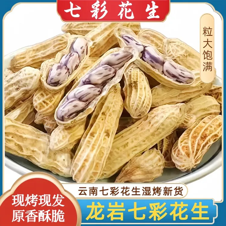 七彩花生开袋即食龙岩湿烤花生咸香酥脆茶点礼品坚果零食闽西特产