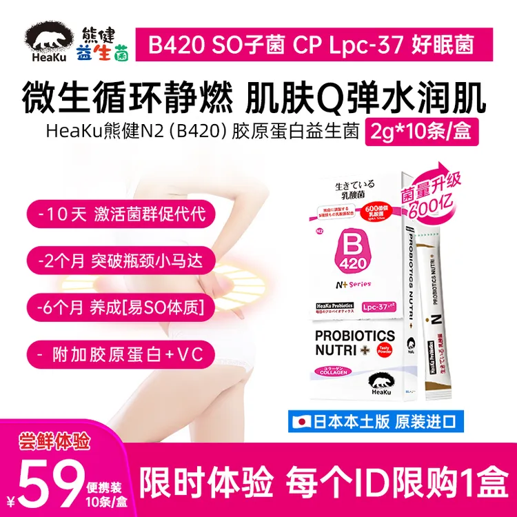 HeaKu(熊健)【N2会所版】胶原蛋白B420身材管理益生菌美肌2g*10条