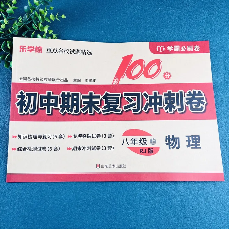 八年级上册物理测试卷物理必刷题复习资料初二上册物理期末冲刺卷