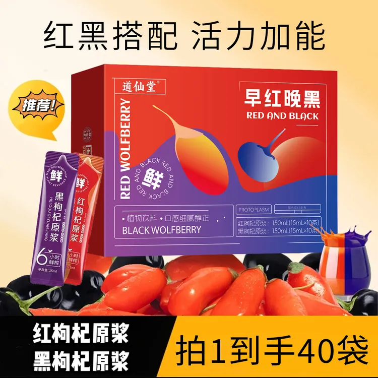 【滋补礼盒】红黑枸杞原浆组合鲜枸杞原浆早C晚A科学搭配早红晚黑