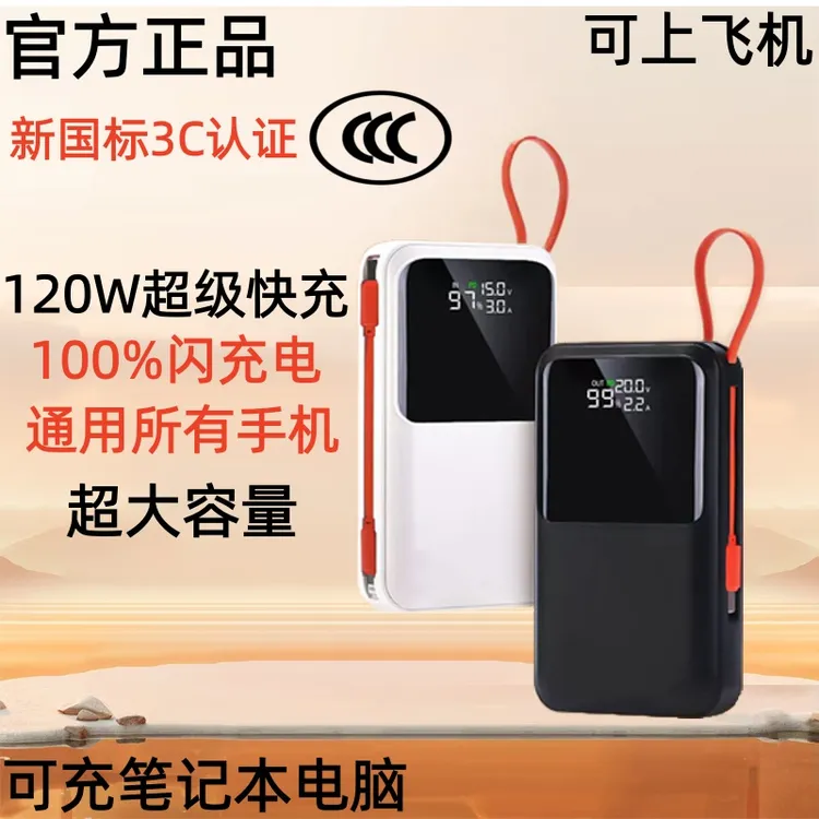 2025新款充电宝3C认证120W超级闪充超大容量20000毫安自带线通用