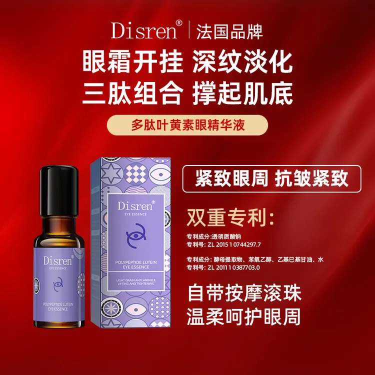 Disren多肽叶黄素眼精华液