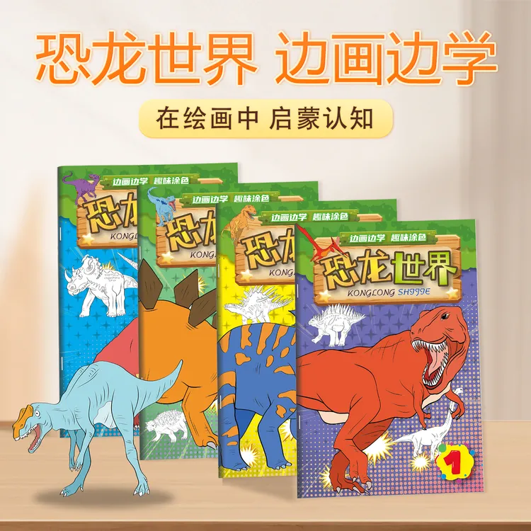 正版恐龙世界边画边学彩图描摹趣味涂色涂鸦绘本0-3岁早教画画本