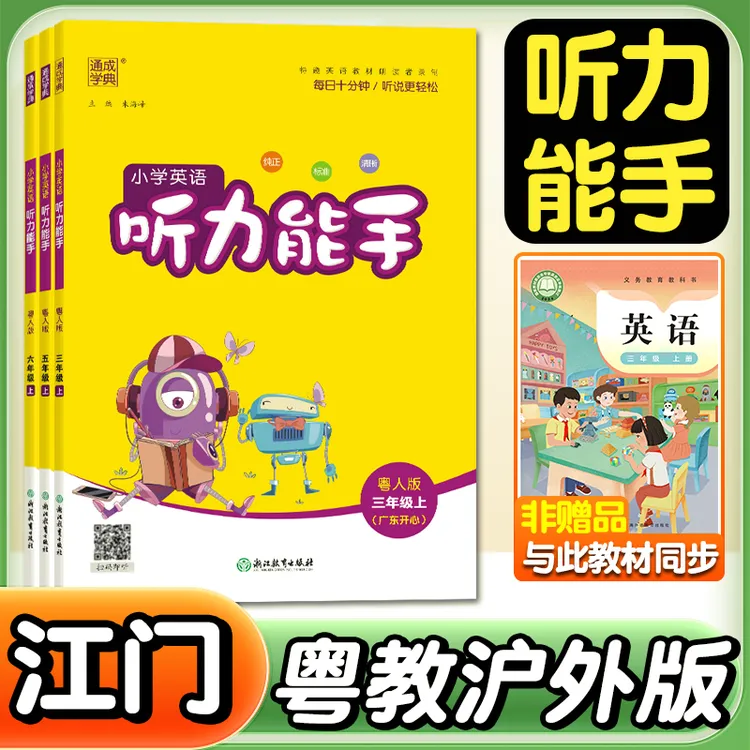 2026春广东开心版英语听力能手小学生3-6年级上册专项训练