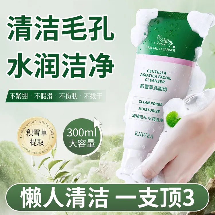 1支用半年积雪草洗面奶300g深层清洁控油保湿收缩毛孔洁面白泥