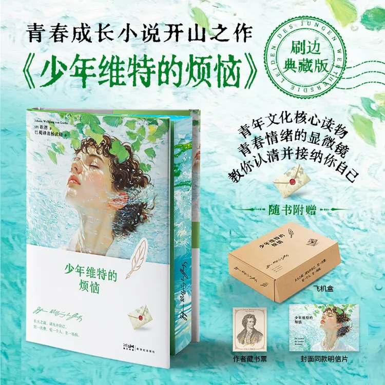 【刷边礼盒版】少年维特的烦恼：青春成长小说开山之作