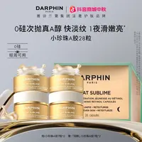 【达人专属】DARPHIN朵梵小珍珠A胶28粒次抛精华礼盒修护淡纹