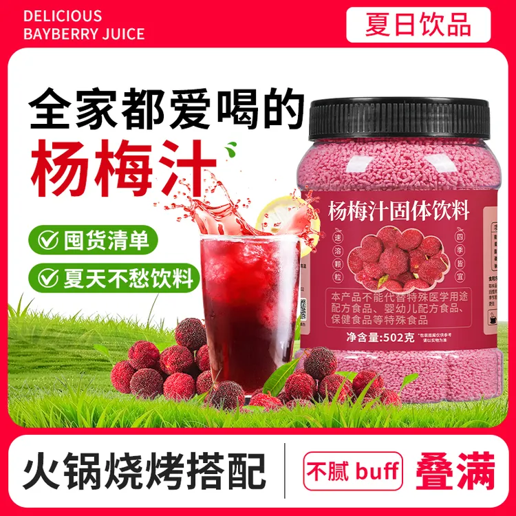 序木堂杨梅汁冰镇夏天风味固体饮料网红果汁酸梅汤夏季饮品家庭
