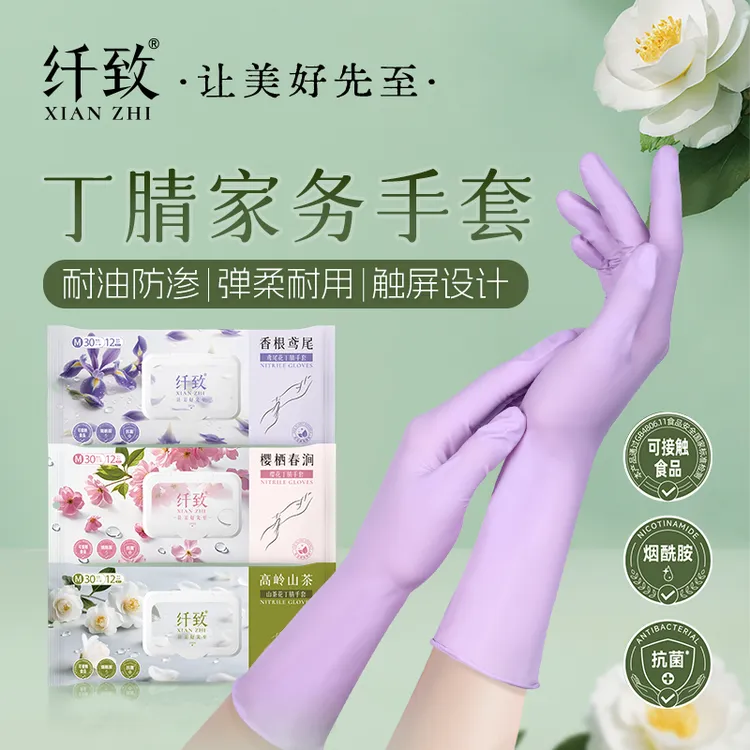 【官方正品】纤致烟酰胺植物精粹丁腈家务手套防水防油污食品接触级