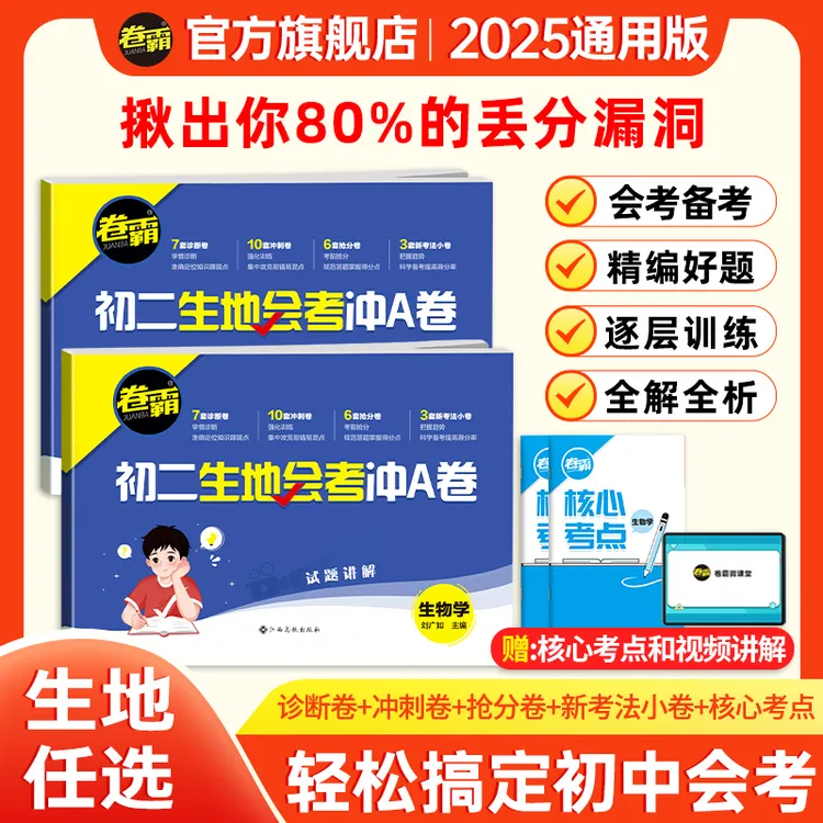 卷霸初二生地会考冲刺卷八年级生物地理2本套装考前冲A总复习试卷