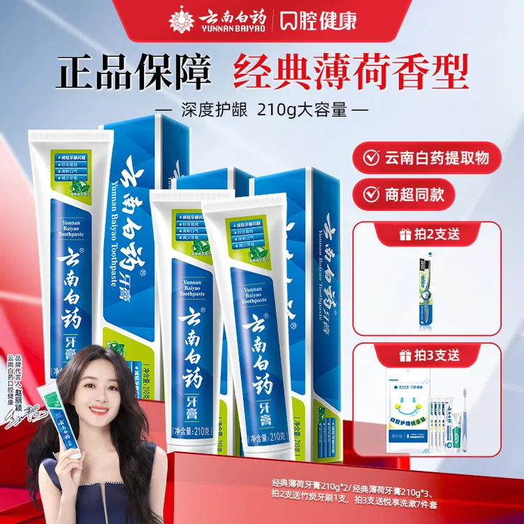 【经典薄荷】云南白药牙膏薄荷香型210g大支装清新护龈草本祛渍jk