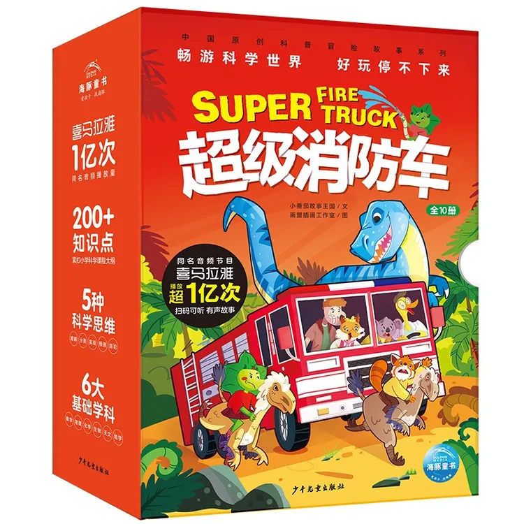 超级消防车全10册7-10岁儿童阅读原创科普冒险探究实践科学图书籍