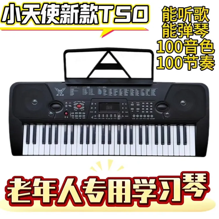 小天使T50老年人学习弹奏听歌音乐蓝牙电子琴钢琴键。