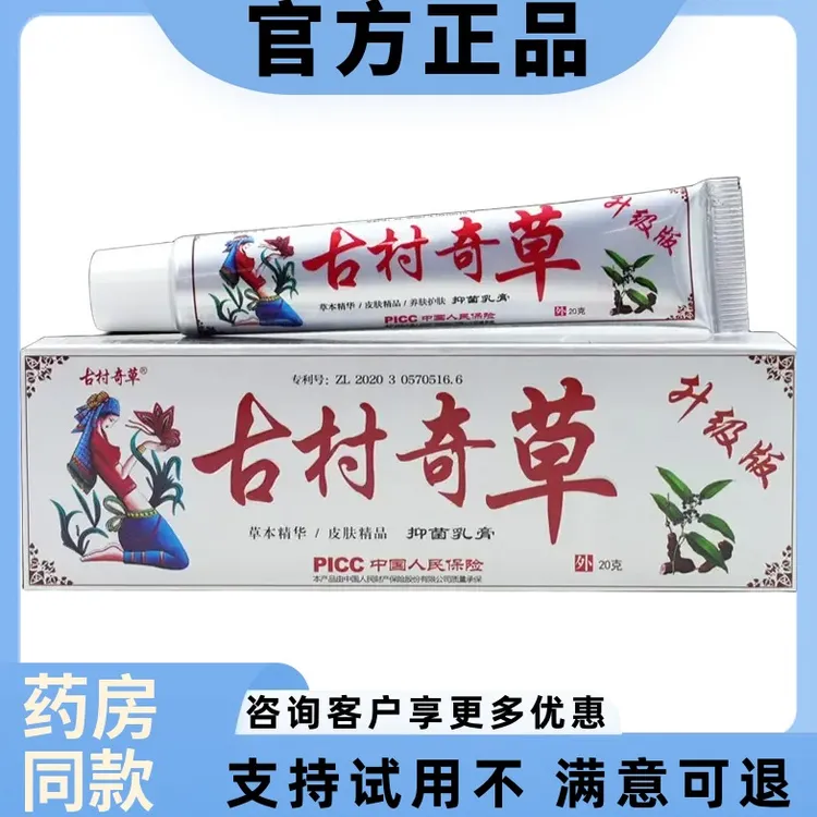 【速发】古村奇草古村奇草抑菌乳膏（银）20g/支草本舒缓外用止痒