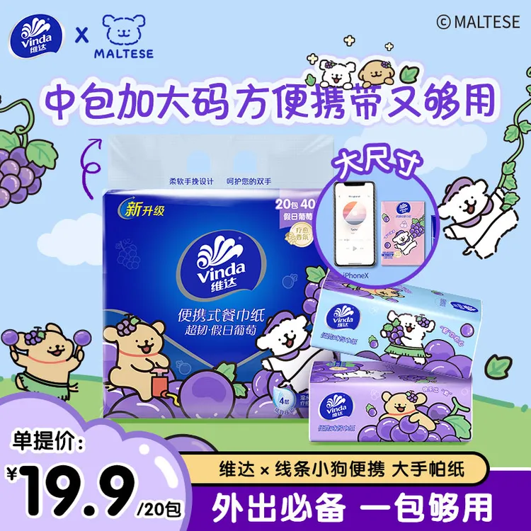 【开学必备】维达葡萄小狗手帕纸大张便携中包加厚香可湿水面巾随身