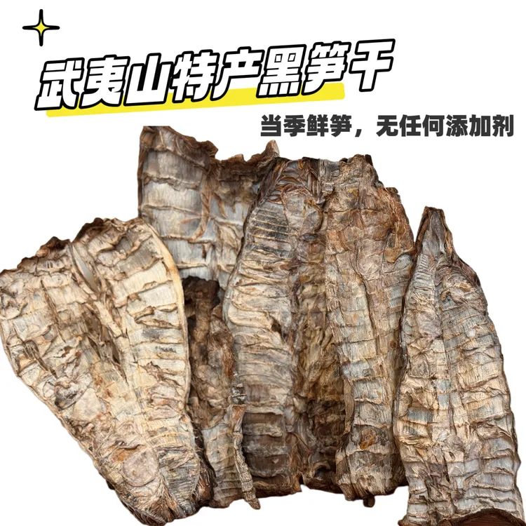 【武夷山特产】家乡特产烟熏黑笋干竹笋干干货1斤包邮