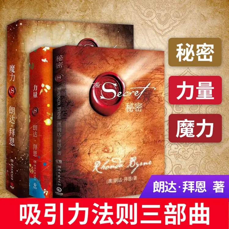 【江南汇】力量/魔力/秘密朗达拜恩吸引力法则纪念版著名三部曲2