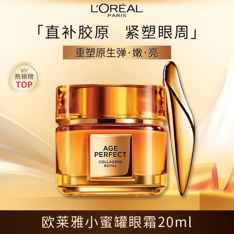 L'ORÉAL/欧莱雅小蜜罐眼霜20ml抗皱提拉紧致淡纹秋冬保湿眼部护肤