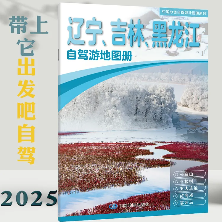 2025年辽宁吉林黑龙江自驾游地图册交通旅游地图 线路推荐 
