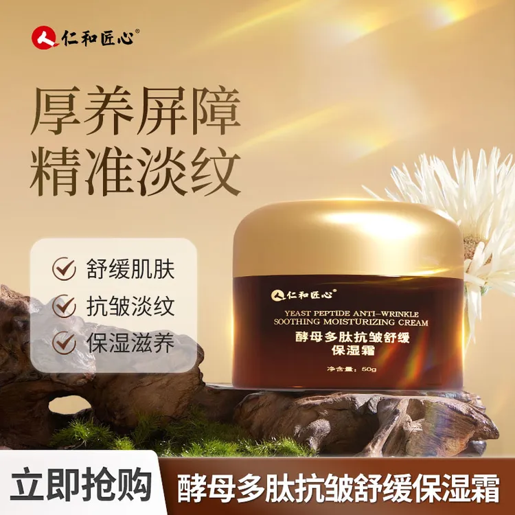【仁和药业出品】酵母多肽抗皱舒缓保湿霜提亮去黄熬夜抗老秋冬补水
