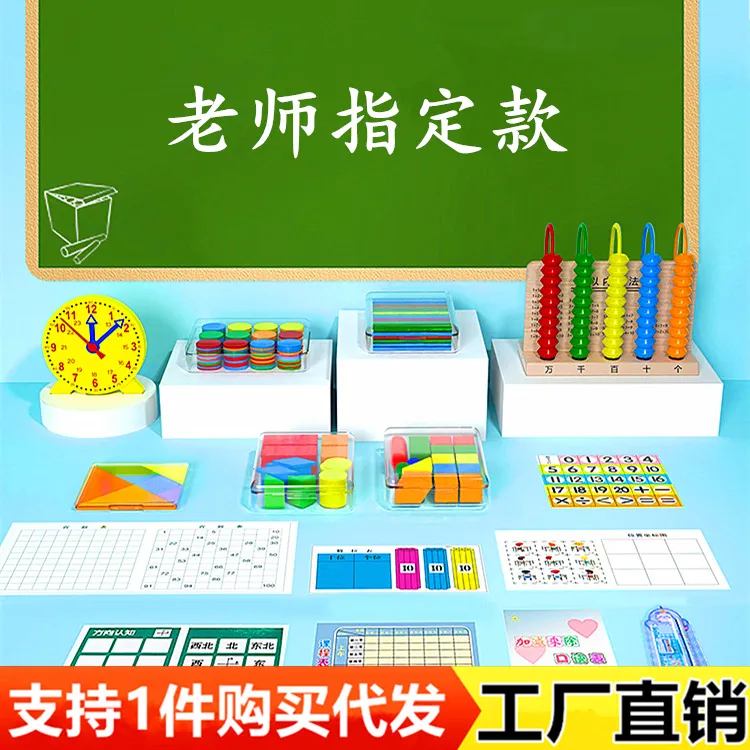 一年级数学教具小学学具套装计数器七巧板小棒立体图形学习用品
