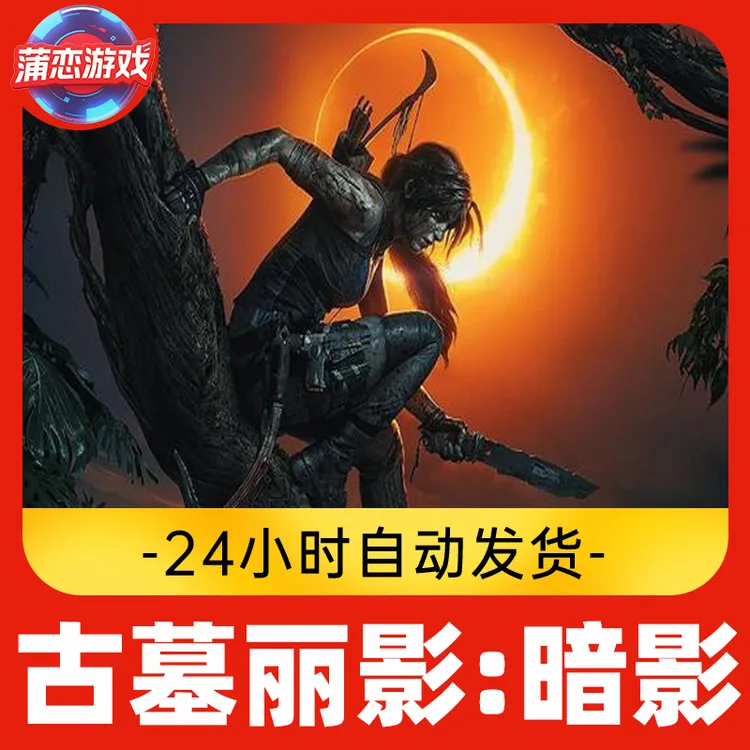 古墓丽影:暗影 全球区 CDKey 激活入库