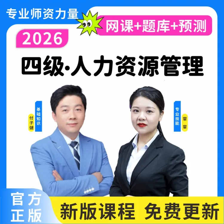 26四级人力资源管理师网课历年真题四级人力资源题库四级人力笔记