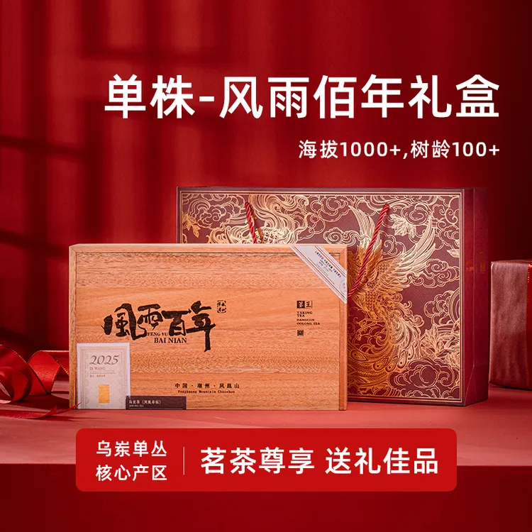 【风雨百年】潮州凤凰单丛中秋节礼盒稀有百年单株鸭屎香凤凰单枞茶