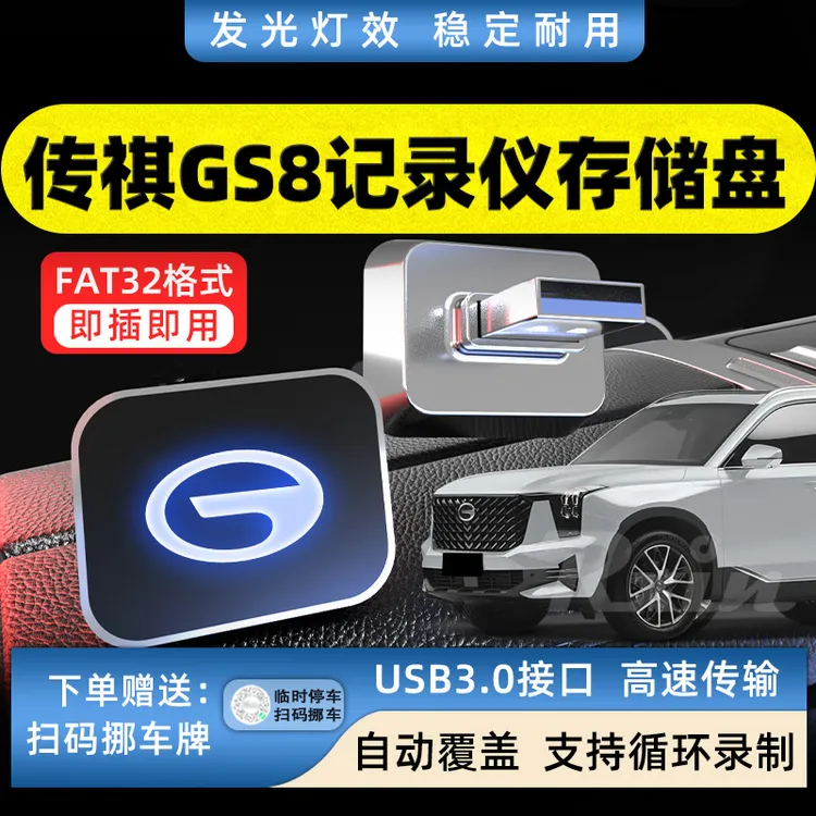 适用于传祺GS8行车记录仪专用存储盘USB3.0循环覆盖固态FAT32