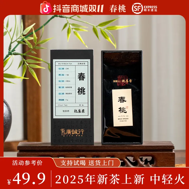 春桃 | 中轻火 | 武夷岩茶 | 2泡茶共17克