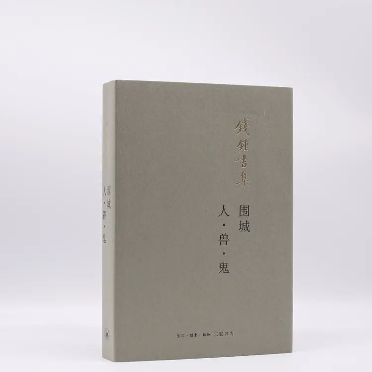 围城 人·兽·鬼(平装新版)