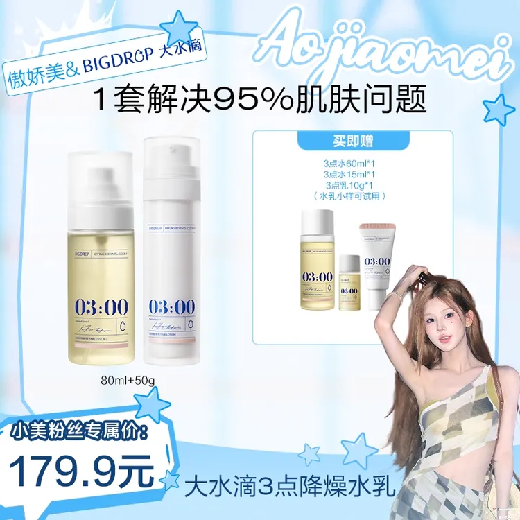 大水滴3点降燥修护精华水舒缓褪红湿敷xm