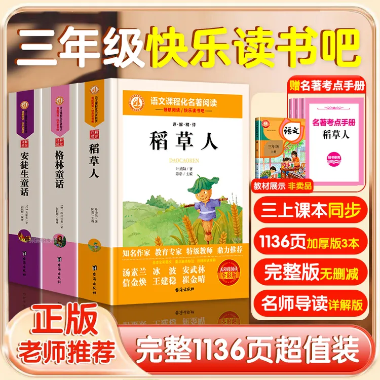 三年级上册快乐读书吧人教版小学必读课外书安徒生童话格林稻草人