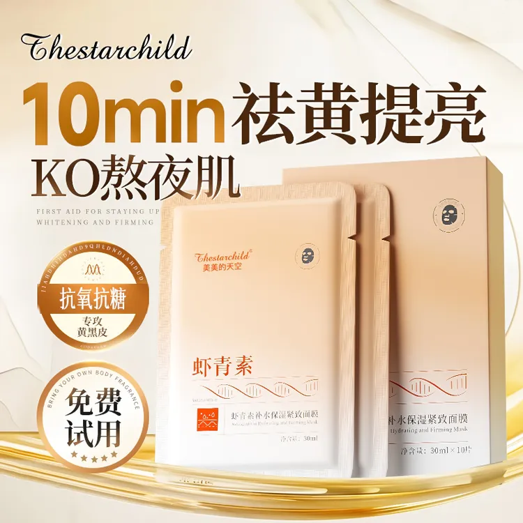 【官方正品】虾青素面膜祛黄提亮淡纹紧致肌肤熬夜急救补水修护推荐