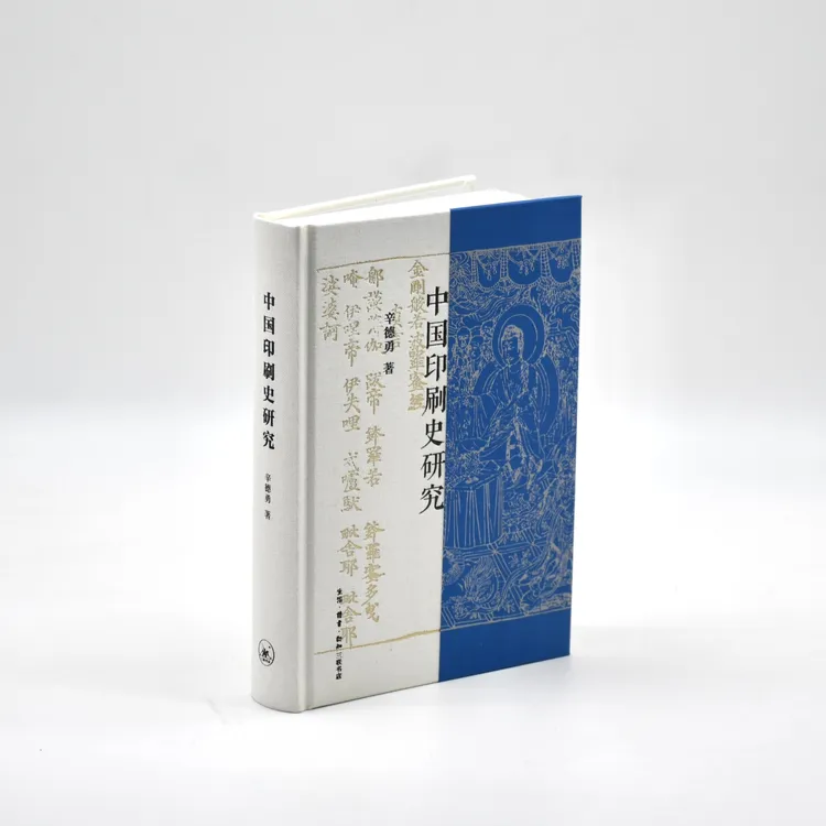 中国印刷史研究 辛德勇 著 三联书店