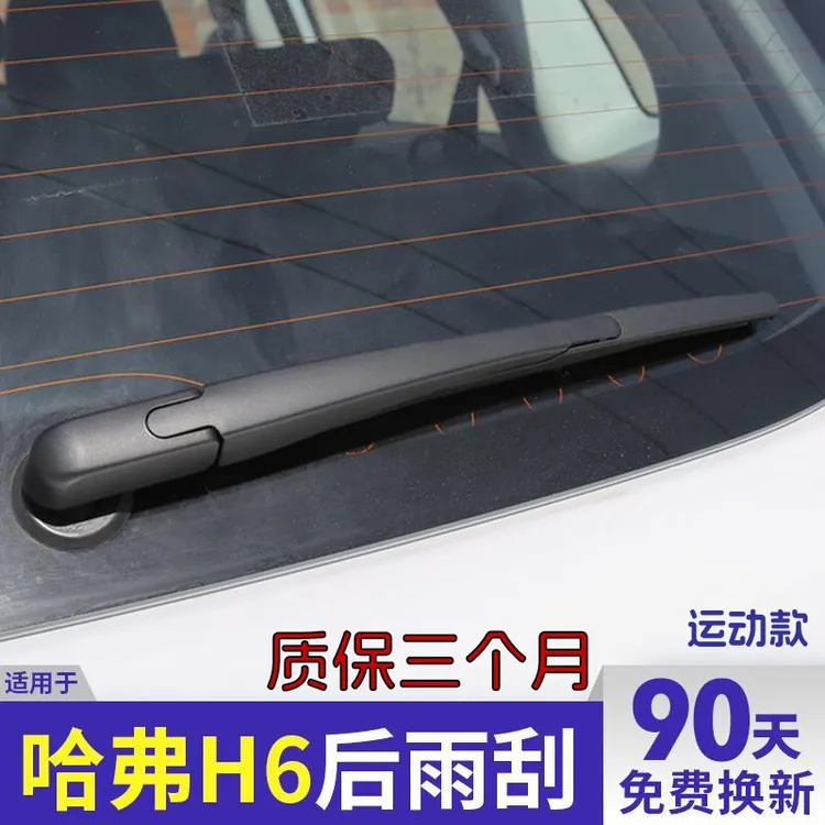 哈弗h6后雨刮器片运动版长城全新哈佛原装升级胶条后窗后面雨刷条