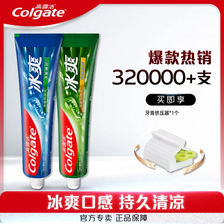 高露洁牙膏冰爽亮白清新口气含氟防蛀男女专用官方旗舰正品尝鲜装